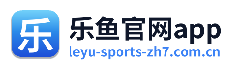 乐鱼官网app